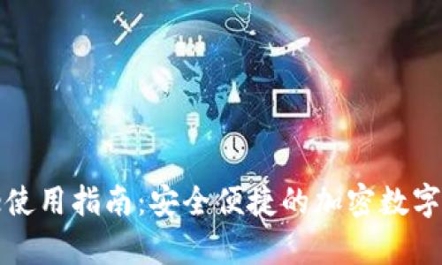 tp钱包iPhone使用指南:安全便捷的加密数字货币管理工具