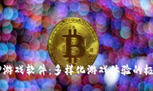 TRPTRP游戏软件:多样化游戏体验的极致平台