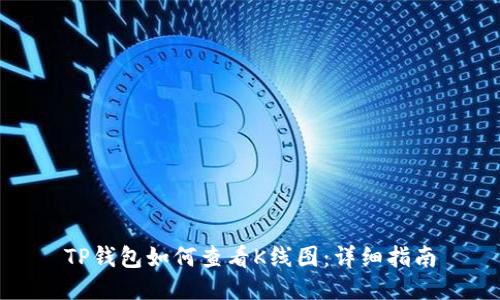 TP钱包如何查看K线图:详细指南