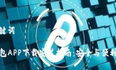 和关键词TP钱包APP下载安装