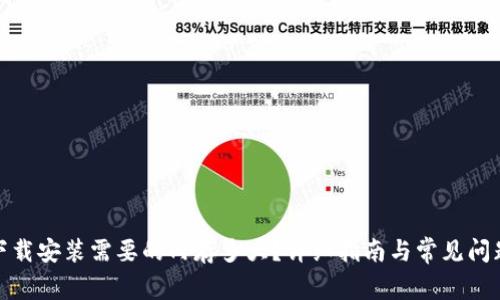 tptp下载安装需要的内存多大?详细指南与常见问题解答