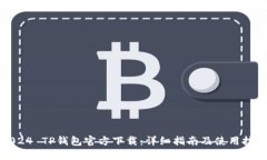 2024 TP钱包官方下载：详细