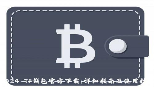 2024 TP钱包官方下载:详细指南及使用技巧