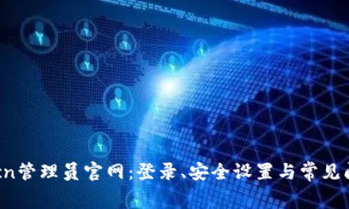 tplogincn管理员官网:登录、安全设置与常见问题解析