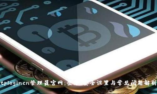 tplogincn管理员官网:登录、安全设置与常见问题解析
