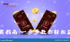 华为钱包下载指南：一步