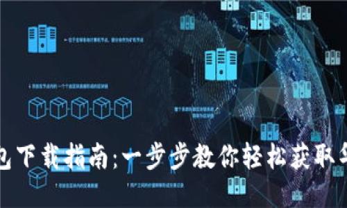 华为钱包下载指南:一步步教你轻松获取华为钱包