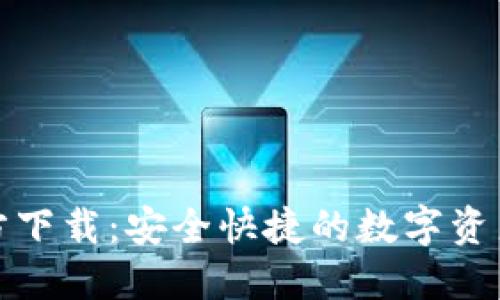 TP钱包官方下载:安全快捷的数字资产管理工具