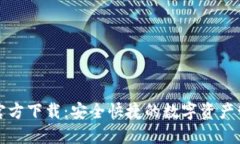 TP钱包官方下载：安全快捷