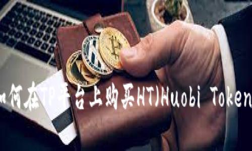 如何在TP平台上购买HT(Huobi Token)