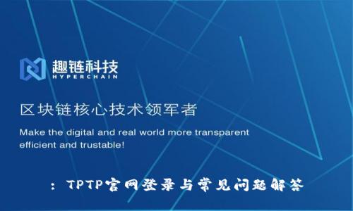 : TPTP官网登录与常见问题解答