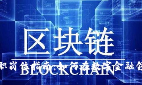 加密货币行业求职岗位指南:如何在数字金融领域找到理想工作