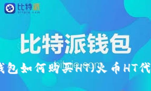 tp钱包如何购买HT(火币HT代币)