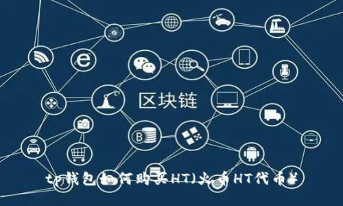 tp钱包如何购买HT(火币HT代币)