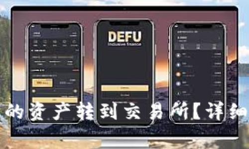 如何将TP钱包中的资产转到交易所?详细步骤及注意事项