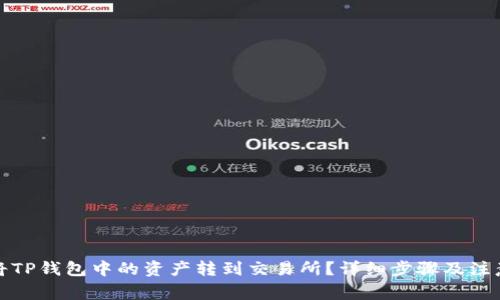 如何将TP钱包中的资产转到交易所?详细步骤及注意事项