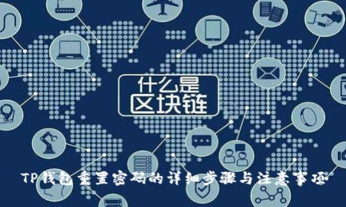 TP钱包重置密码的详细步骤与注意事项