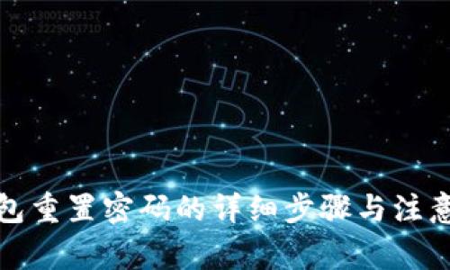 TP钱包重置密码的详细步骤与注意事项