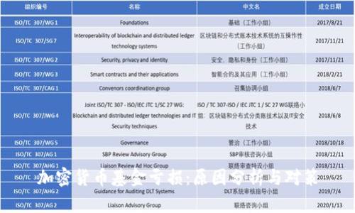 加密货币基金亏损：原因分析与对策