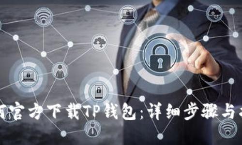 如何官方下载TP钱包:详细步骤与指南