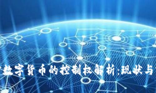加密数字货币的控制权解析:现状与前景