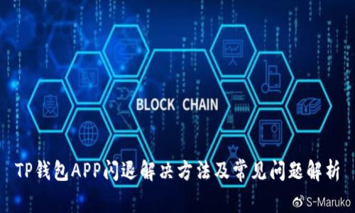 TP钱包APP闪退解决方法及常见问题解析