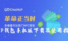  TP钱包手机版下载及使用