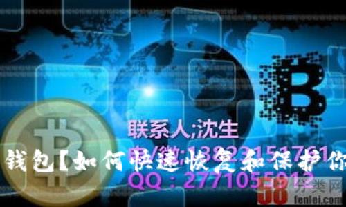 意外卸载TP钱包?如何快速恢复和保护你的数字资产