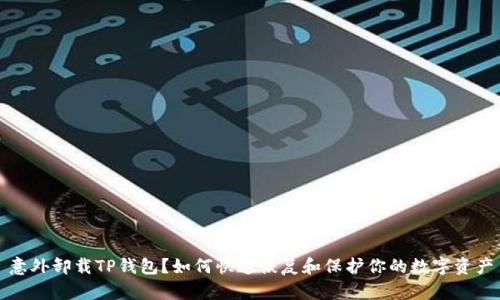 意外卸载TP钱包?如何快速恢复和保护你的数字资产