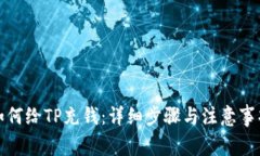 如何给TP充钱：详细步骤与