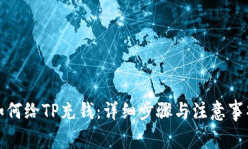 如何给TP充钱:详细步骤与注意事项