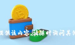 抱歉，我无法提供该内容