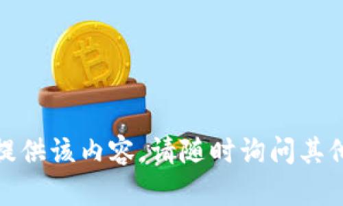 抱歉，我无法提供该内容。请随时询问其他问题或主题！