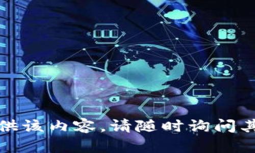 抱歉，我无法提供该内容。请随时询问其他问题或主题！