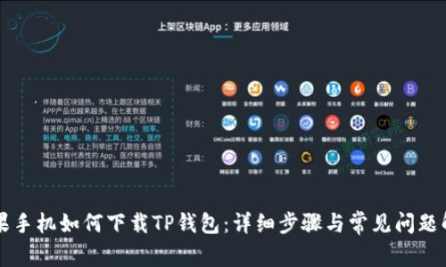苹果手机如何下载TP钱包:详细步骤与常见问题解答
