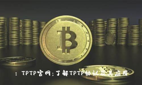 : TPTP官网:了解TPTP协议及其应用