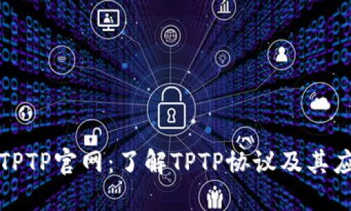 : TPTP官网:了解TPTP协议及其应用