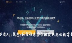 TP下载App钱包：如何快速安