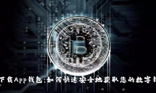 TP下载App钱包:如何快速安全地获取您的数字钱包