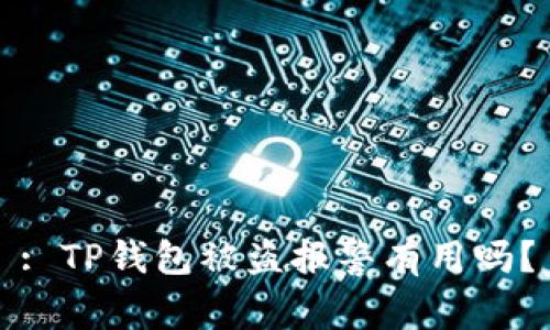 : TP钱包被盗报警有用吗?
