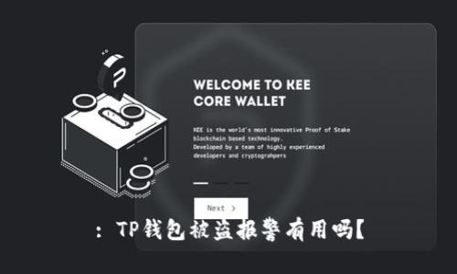 : TP钱包被盗报警有用吗?