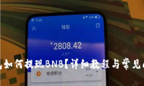 : TP钱包如何提现BNB?详细教程与常见问题解答
