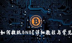 : TP钱包如何提现BNB？详细