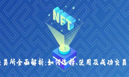 tp交易所全面解析:如何选择、使用及成功交易策略