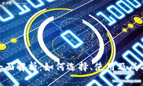 tp交易所全面解析:如何选择、使用及成功交易策略