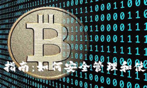 TP钱包使用指南:如何安全管理和使用数字资产