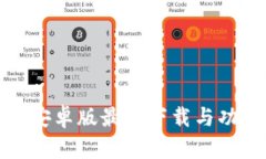 TP钱包安卓版最新下载与功