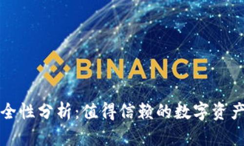 TP钱包安全性分析:值得信赖的数字资产管理工具