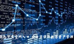  TP钱包下载官网入口：安