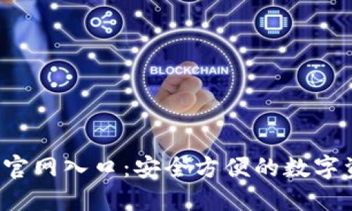 TP钱包下载官网入口:安全方便的数字资产管理工具